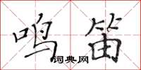 黄华生鸣笛楷书怎么写