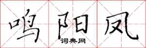 黄华生鸣阳凤楷书怎么写