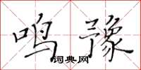 黄华生鸣豫楷书怎么写