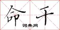 黄华生命干楷书怎么写