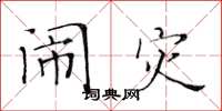 黄华生闹灾楷书怎么写