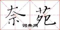 黄华生奈苑楷书怎么写