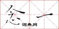 黄华生念一楷书怎么写