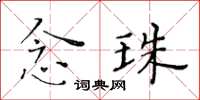 黄华生念珠楷书怎么写