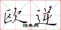 黄华生欧逆楷书怎么写