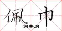 黄华生佩巾楷书怎么写
