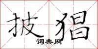 黄华生披猖楷书怎么写