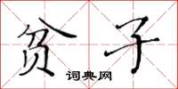 黄华生贫子楷书怎么写