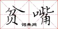 黄华生贫嘴楷书怎么写