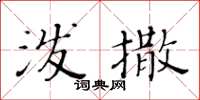 黄华生泼撒楷书怎么写