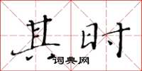 黄华生其时楷书怎么写
