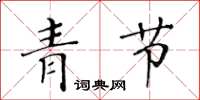 黄华生青节楷书怎么写