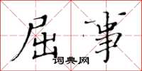 黄华生屈事楷书怎么写