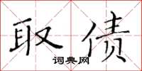 黄华生取债楷书怎么写