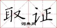黄华生取证楷书怎么写