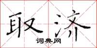 黄华生取济楷书怎么写