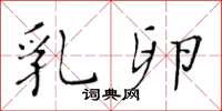 黄华生乳卵楷书怎么写