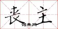 黄华生丧主楷书怎么写