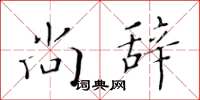 黄华生尚辞楷书怎么写