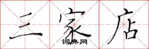 黄华生三家店楷书怎么写