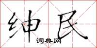 黄华生绅民楷书怎么写