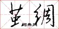钱沛云茧绸行书怎么写
