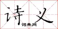 黄华生诗义楷书怎么写