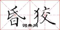 黄华生昏狡楷书怎么写