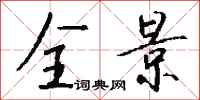 钱沛云全景行书怎么写