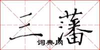 黄华生三藩楷书怎么写