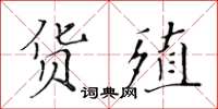 黄华生货殖楷书怎么写