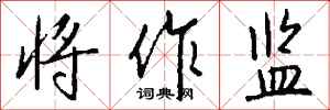 钱沛云将作监行书怎么写