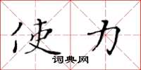 黄华生使力楷书怎么写