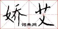 钱沛云娇艾行书怎么写