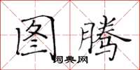 黄华生图腾楷书怎么写
