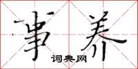 黄华生事养楷书怎么写