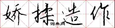 钱沛云娇揉造作行书怎么写