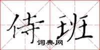黄华生侍班楷书怎么写