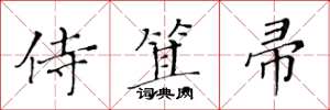 黄华生侍箕帚楷书怎么写