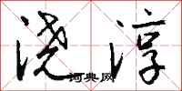 钱沛云浇淳行书怎么写
