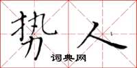黄华生势人楷书怎么写