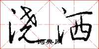 钱沛云浇洒行书怎么写