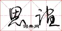 王冬龄恩谊草书怎么写