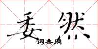 黄华生委然楷书怎么写