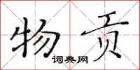 黄华生物贡楷书怎么写
