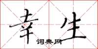 黄华生幸生楷书怎么写