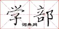 黄华生学部楷书怎么写