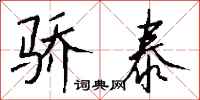 钱沛云骄泰行书怎么写