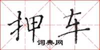 黄华生押车楷书怎么写