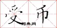 黄华生受币楷书怎么写